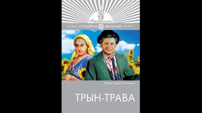 Трын трава