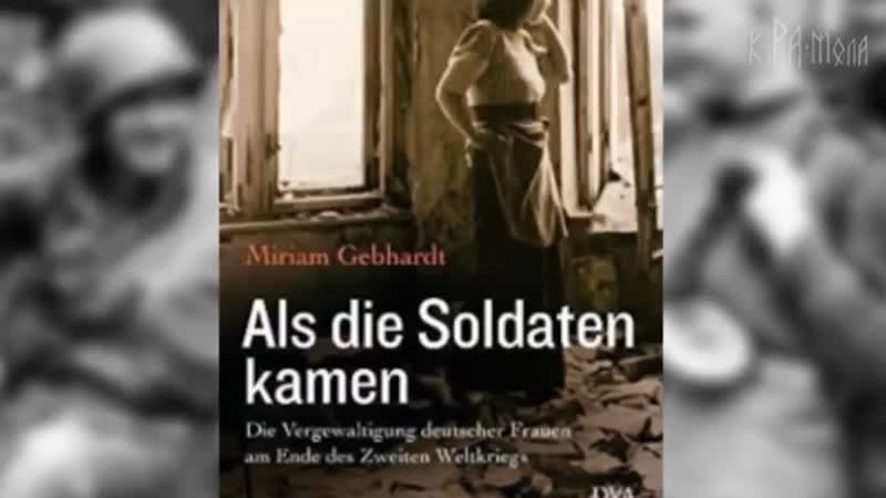 Русские оккупанты и молодые немки мифы о советских солдатах немцы о воинах красной армии