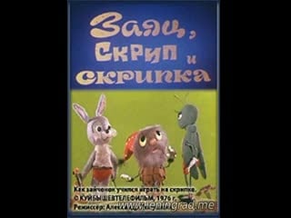 Заяц, скрип и скрипка (1976) куйбышевтелефильм