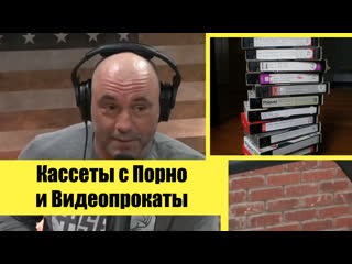 Джо роган порно на кассетах и видеопрокаты