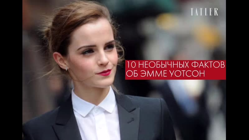 10 интересных фактов об эмме уотсон