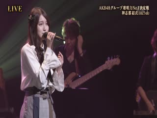 [naishogroup] 190111 akb48グループ歌唱力no 1決定戦 決勝大会 第1組／hkt48 kojina yui (stardust revue 木蘭の涙)