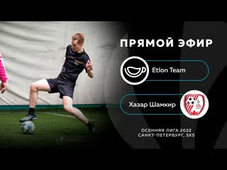 Etlon team хазар шамкир