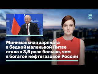 Минимальная зарплата в бедной маленькой литве стала в 3,5 раза больше, чем в богатой нефтегазовой россии