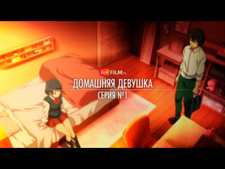 1 домашняя девушка / domestic na kanojo (octav, баяна) | anifilm