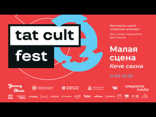 Tat cult fest 2020 малая сцена