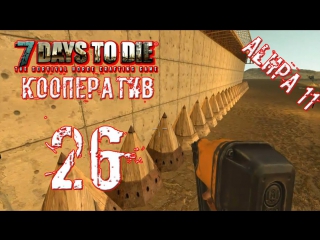 [coop] 7 days to die [alpha 11 3] #26 "одолели лаги"