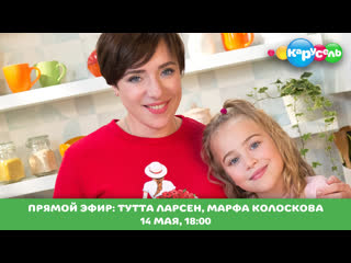 Прямой эфир с марфой колосковой и туттой ларсен