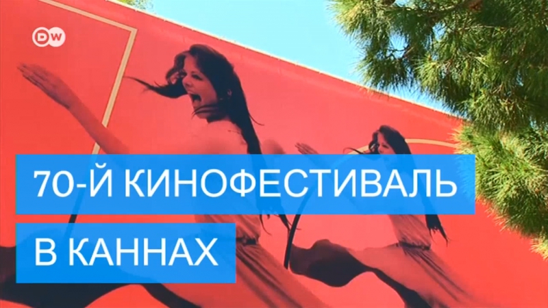 В каннах открывается 70 й кинофестиваль