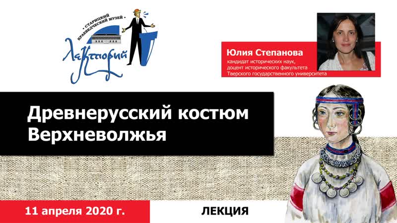 Древнерусский костюм верхневолжья (перезалив)