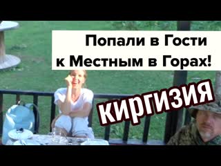 Кыргызстан горнолыжный курорт каракол панорама 3040 м! попали в гости к местным!!!