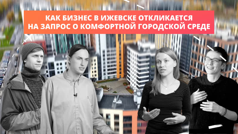 Как бизнес в ижевске откликается на запрос о комфортной городской среде