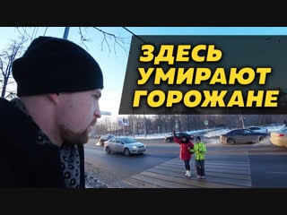 Переход убийца в челябинске