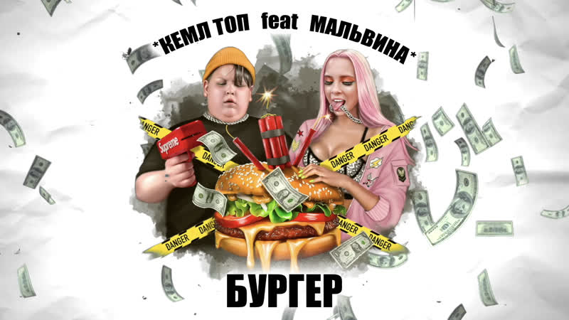 Кемл топ feat мальвина бургер | премьера трека 2020