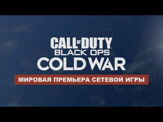 Call of duty® black ops cold war презентация сетевой игры