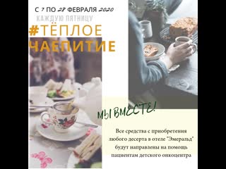 Теплое чаепитие в эмеральд