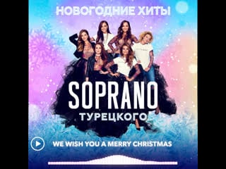 Soprano турецкого новогодние хиты