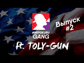 Tolygun aka emd vapes aka толянчик aka anthony #nepokurugang 02 (prod riga)