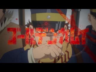 アニメ pv 『“golden kamuy』 teaser