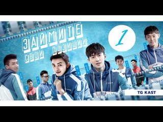 [tg kast] 1 32 займите свои позиции take your mark