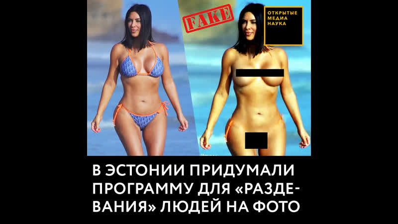 В эстонии придумали программу для «раздевания» людей на фото