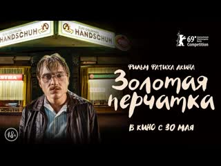 Золотая перчатка (der goldene handschuh) (2019)