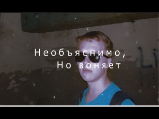 Необъяснимо, но воняет s01e02