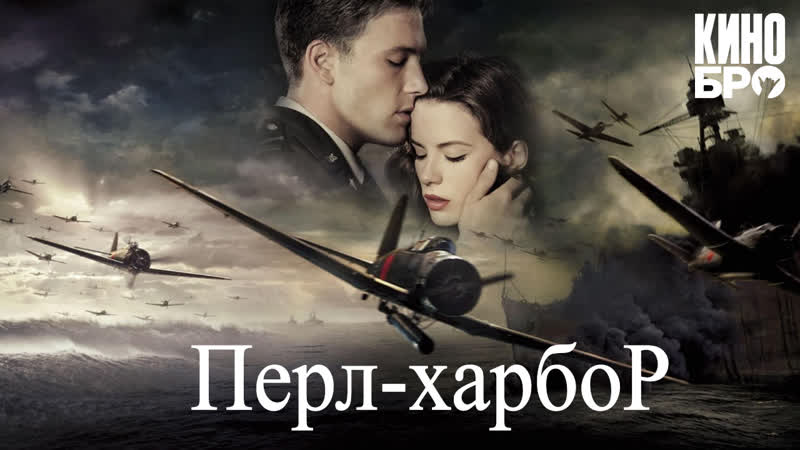 Перл харбор | pearl harbor (2001)