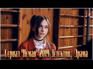 Детективный сериал немая 1 4 серия