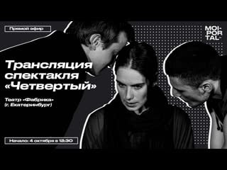 Трансляция спектакля «четвертый» | live