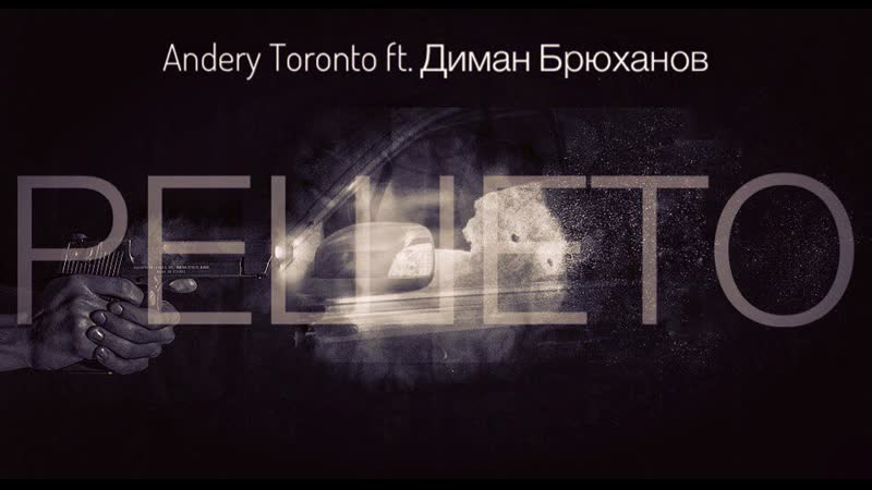 Andery toronto, диман брюханов решето