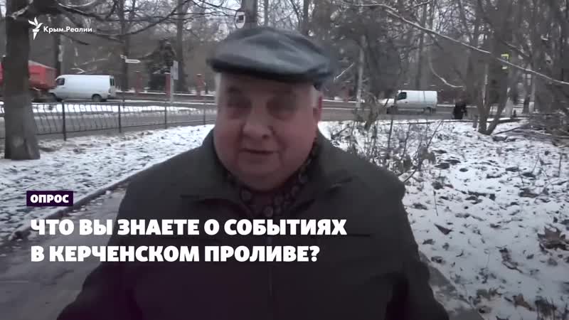 Опрос из крыма что вы знаете о событиях в керченском проливе?