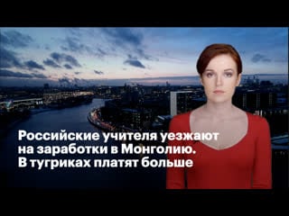 Российские учителя уезжают на заработки в монголию в тугриках платят больше