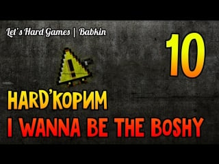 Hard'корим [i wanna be the boshy #10] vvvvvv