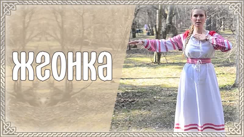 Катерина веста славянска гимнастика упражнение жгонка