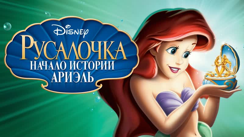 Русалочка начало истории ариэль (мультик hd1080p) мультики для детей disney сериалы netflix hbo episodes