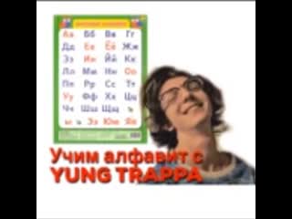 Учим алфавит с yung trappa