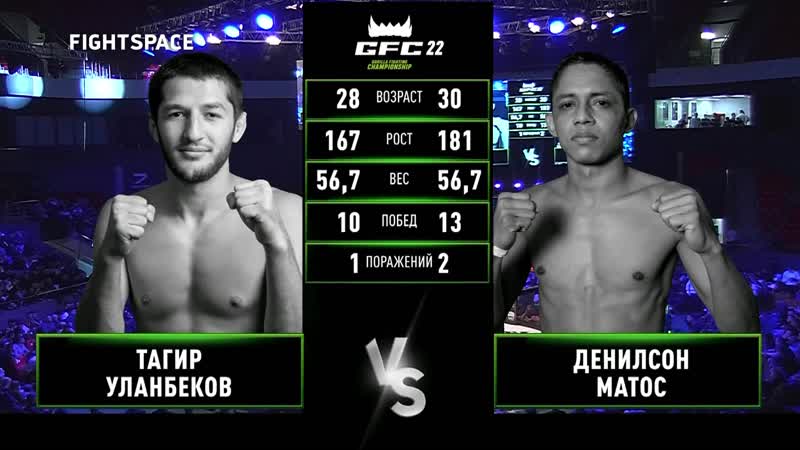 Gfc 22 тагир уланбеков денилсон «ниндзя» матос | досрочная победа | mma