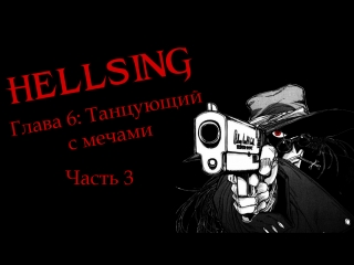 [манга] hellsing | хеллсинг глава 6 [танцующий с мечами часть 3]