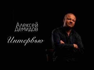 Интервью с музыкантом и писателем алексеем демидовым