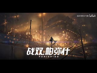 【战双帕弥什】九龙夜航/bgm/先行试听