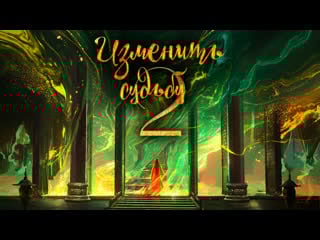 [fsg fireflame] изменить судьбу 2 серия (рус саб ) (lost track of time)