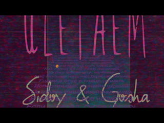 Sidoy & gosha улетаем (teaser) 👽