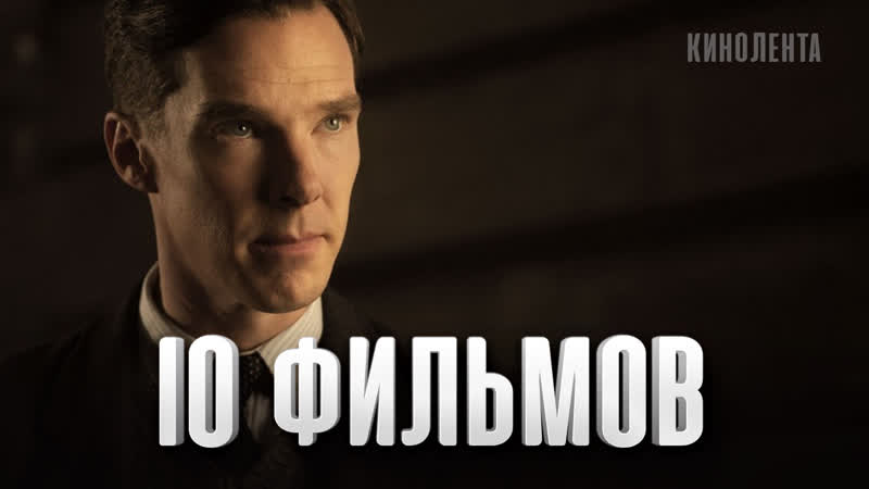 10 лучших фильмов бенедикт камбербэтч