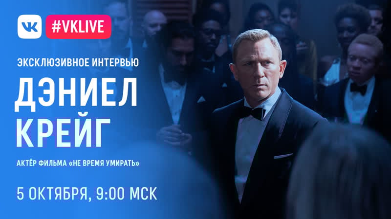 Дэниел крейг эксклюзивное интервью