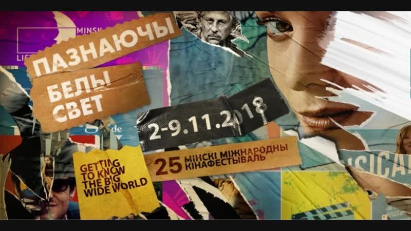 Ці гатовы кінафестываль “лістапад” да байкоту з боку беларускіх рэжысёраў?