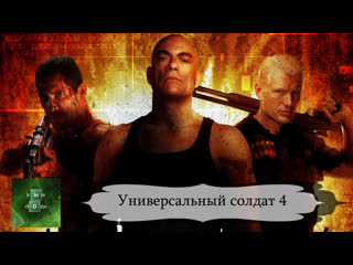 Универсальный солдат 4 (2012)