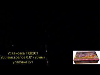 Ткв201 пиротехническое представление 200 выстрелов,20мм