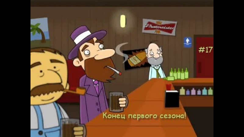 Грязные шуточки грубый пьянчужка! (эпизод 17)