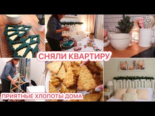 [будни многодеточки] 🤩сняли квартиру🎄печем кексы❤️создаем уют (1080p)